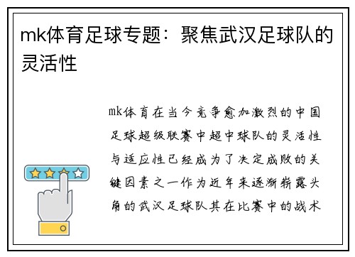 mk体育足球专题：聚焦武汉足球队的灵活性