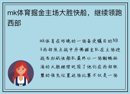 mk体育掘金主场大胜快船，继续领跑西部