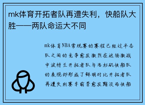 mk体育开拓者队再遭失利，快船队大胜——两队命运大不同