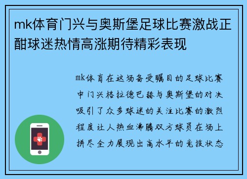 mk体育门兴与奥斯堡足球比赛激战正酣球迷热情高涨期待精彩表现