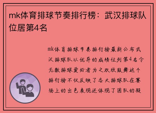 mk体育排球节奏排行榜：武汉排球队位居第4名