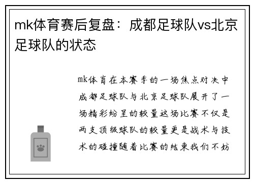 mk体育赛后复盘：成都足球队vs北京足球队的状态