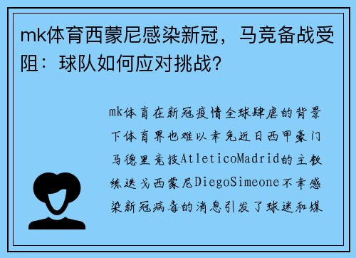 mk体育西蒙尼感染新冠，马竞备战受阻：球队如何应对挑战？