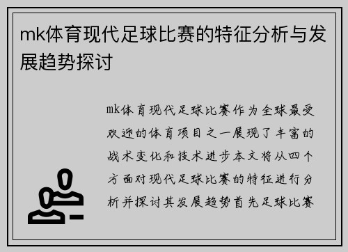 mk体育现代足球比赛的特征分析与发展趋势探讨