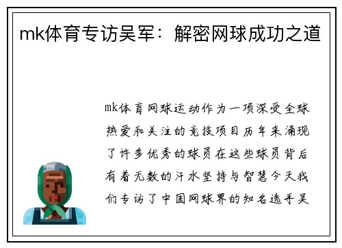 mk体育专访吴军：解密网球成功之道