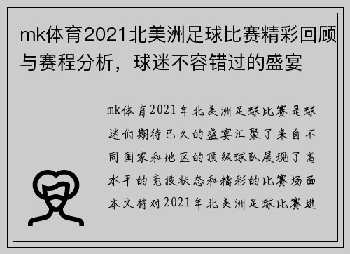 mk体育2021北美洲足球比赛精彩回顾与赛程分析，球迷不容错过的盛宴