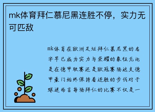 mk体育拜仁慕尼黑连胜不停，实力无可匹敌