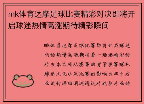 mk体育达摩足球比赛精彩对决即将开启球迷热情高涨期待精彩瞬间