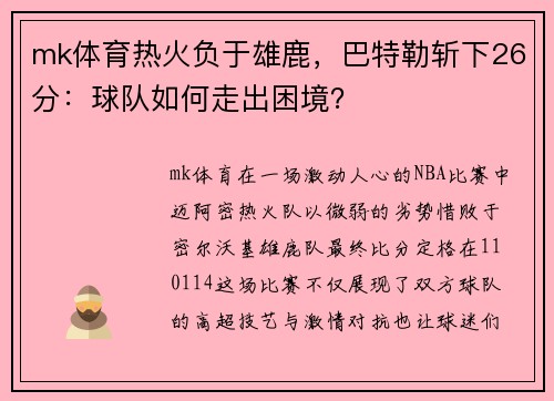 mk体育热火负于雄鹿，巴特勒斩下26分：球队如何走出困境？
