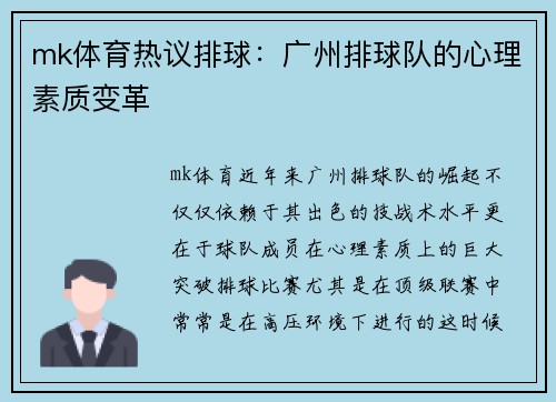 mk体育热议排球：广州排球队的心理素质变革