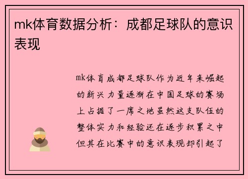 mk体育数据分析：成都足球队的意识表现