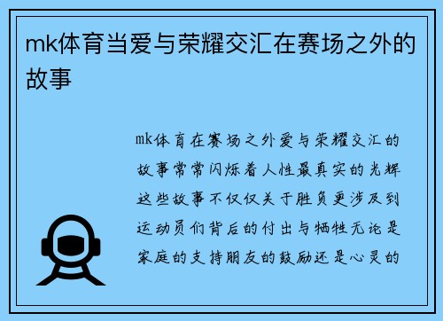 mk体育当爱与荣耀交汇在赛场之外的故事