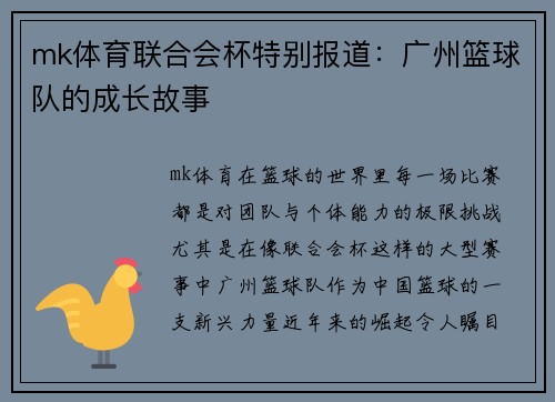 mk体育联合会杯特别报道：广州篮球队的成长故事
