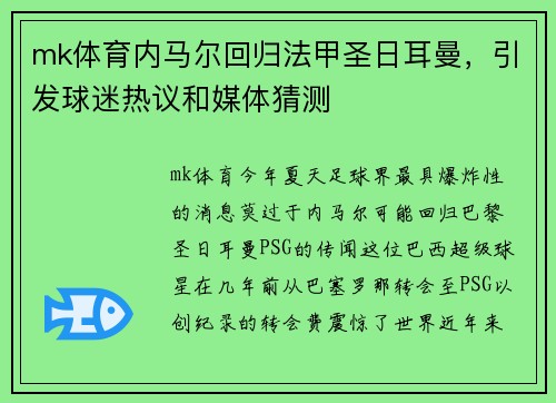 mk体育内马尔回归法甲圣日耳曼，引发球迷热议和媒体猜测