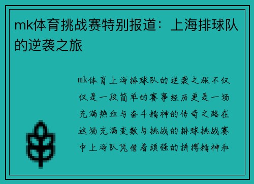 mk体育挑战赛特别报道：上海排球队的逆袭之旅