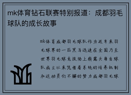 mk体育钻石联赛特别报道：成都羽毛球队的成长故事
