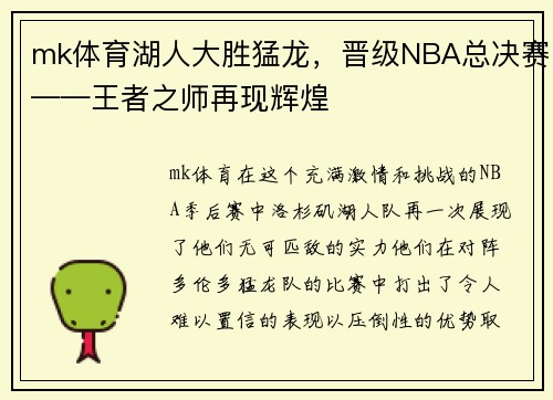 mk体育湖人大胜猛龙，晋级NBA总决赛——王者之师再现辉煌