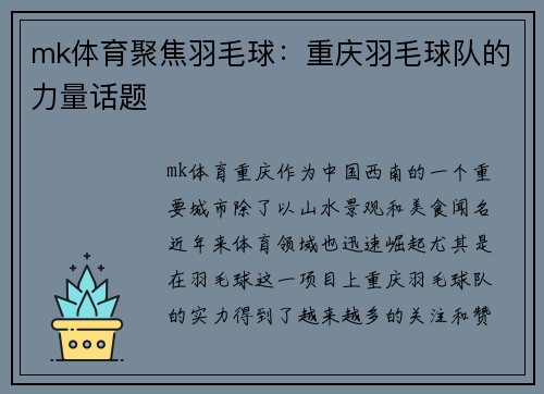 mk体育聚焦羽毛球：重庆羽毛球队的力量话题