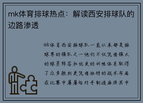 mk体育排球热点：解读西安排球队的边路渗透