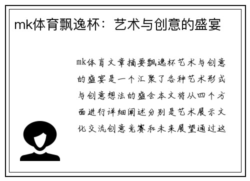 mk体育飘逸杯：艺术与创意的盛宴