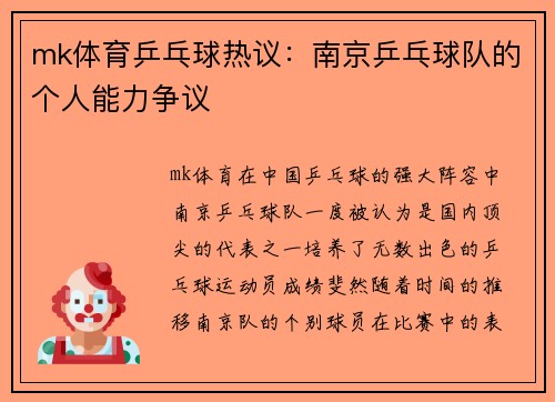 mk体育乒乓球热议：南京乒乓球队的个人能力争议