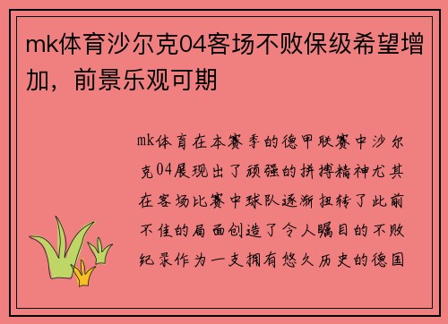 mk体育沙尔克04客场不败保级希望增加，前景乐观可期