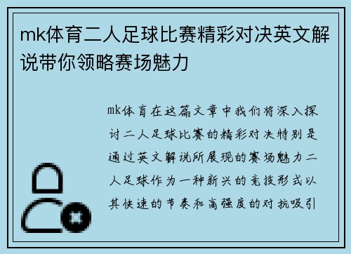 mk体育二人足球比赛精彩对决英文解说带你领略赛场魅力