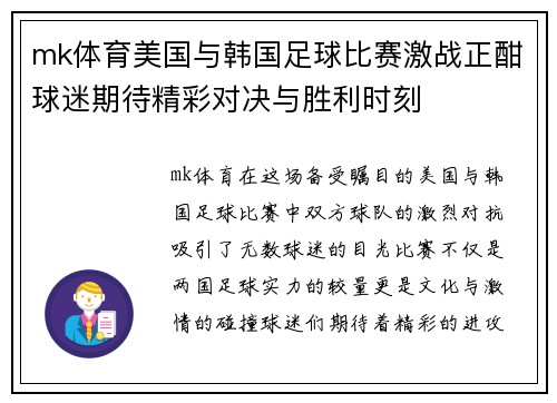 mk体育美国与韩国足球比赛激战正酣球迷期待精彩对决与胜利时刻