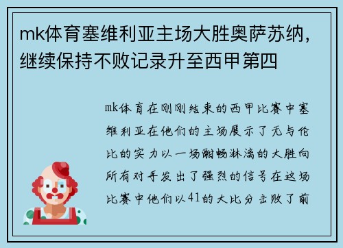 mk体育塞维利亚主场大胜奥萨苏纳，继续保持不败记录升至西甲第四