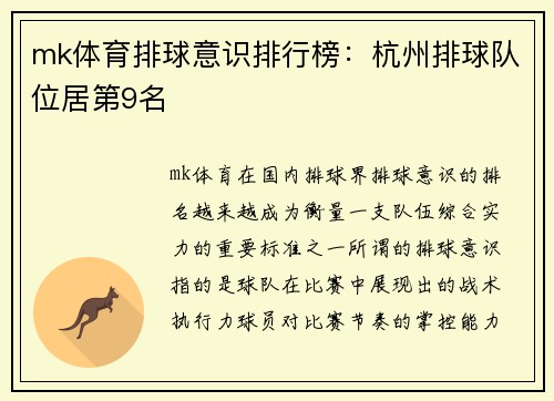 mk体育排球意识排行榜：杭州排球队位居第9名