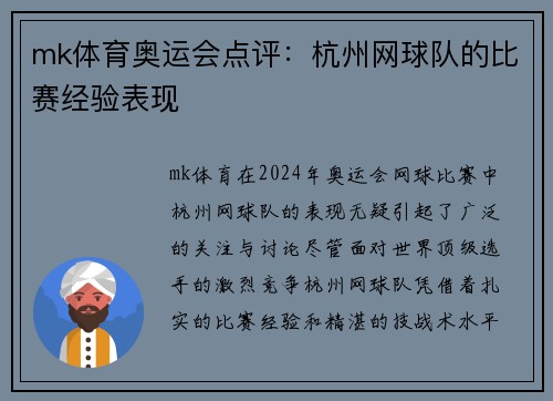 mk体育奥运会点评：杭州网球队的比赛经验表现