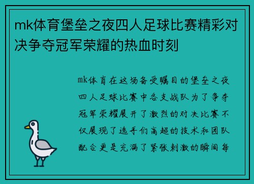 mk体育堡垒之夜四人足球比赛精彩对决争夺冠军荣耀的热血时刻
