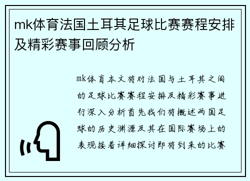 mk体育法国土耳其足球比赛赛程安排及精彩赛事回顾分析
