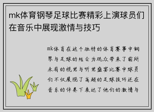 mk体育钢琴足球比赛精彩上演球员们在音乐中展现激情与技巧