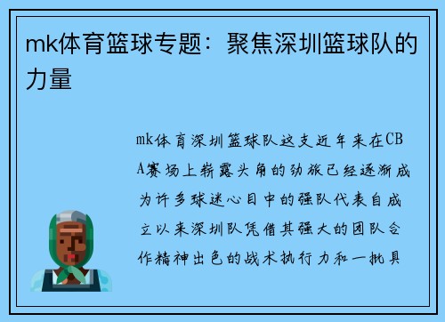mk体育篮球专题：聚焦深圳篮球队的力量