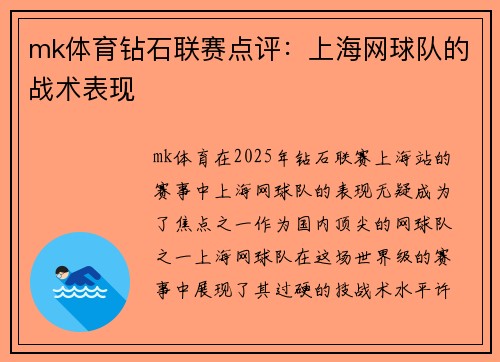 mk体育钻石联赛点评：上海网球队的战术表现