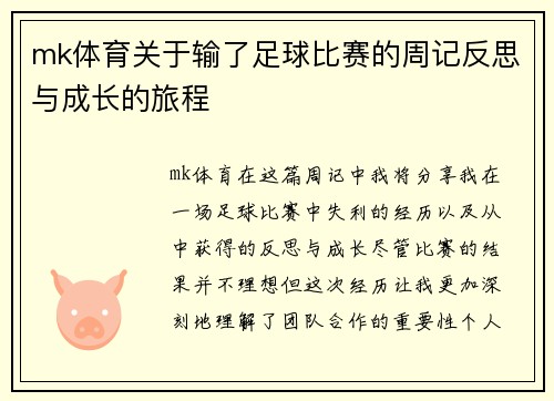 mk体育关于输了足球比赛的周记反思与成长的旅程
