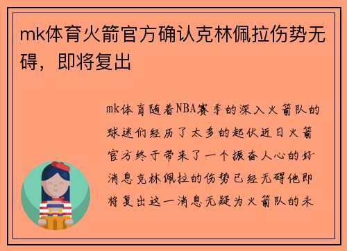 mk体育火箭官方确认克林佩拉伤势无碍，即将复出