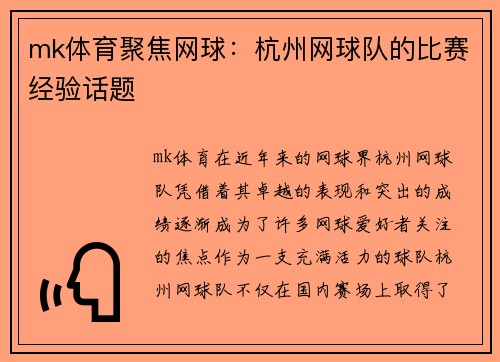 mk体育聚焦网球：杭州网球队的比赛经验话题