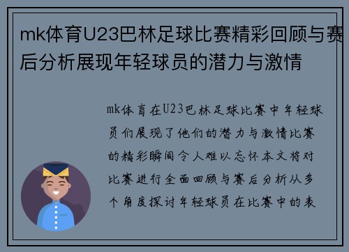 mk体育U23巴林足球比赛精彩回顾与赛后分析展现年轻球员的潜力与激情