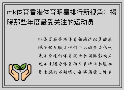 mk体育香港体育明星排行新视角：揭晓那些年度最受关注的运动员