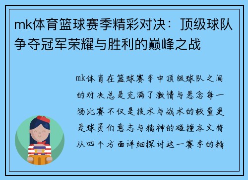 mk体育篮球赛季精彩对决：顶级球队争夺冠军荣耀与胜利的巅峰之战