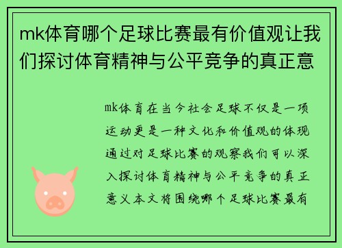 mk体育哪个足球比赛最有价值观让我们探讨体育精神与公平竞争的真正意义