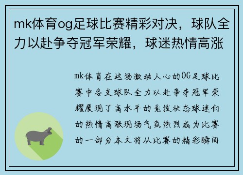 mk体育og足球比赛精彩对决，球队全力以赴争夺冠军荣耀，球迷热情高涨
