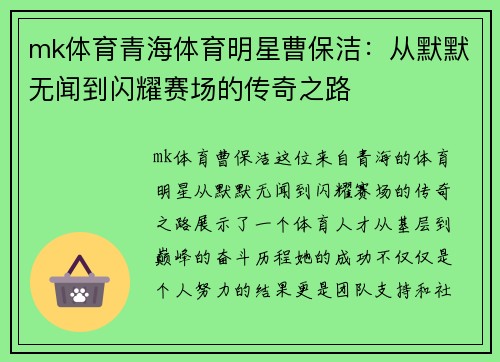 mk体育青海体育明星曹保洁：从默默无闻到闪耀赛场的传奇之路
