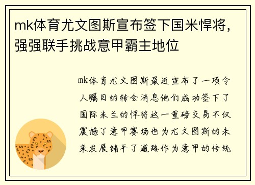 mk体育尤文图斯宣布签下国米悍将，强强联手挑战意甲霸主地位