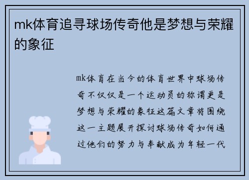 mk体育追寻球场传奇他是梦想与荣耀的象征