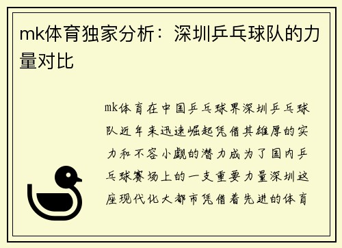 mk体育独家分析：深圳乒乓球队的力量对比