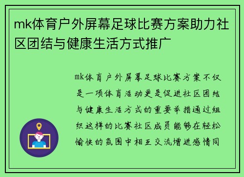 mk体育户外屏幕足球比赛方案助力社区团结与健康生活方式推广