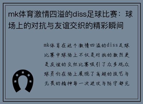 mk体育激情四溢的diss足球比赛：球场上的对抗与友谊交织的精彩瞬间